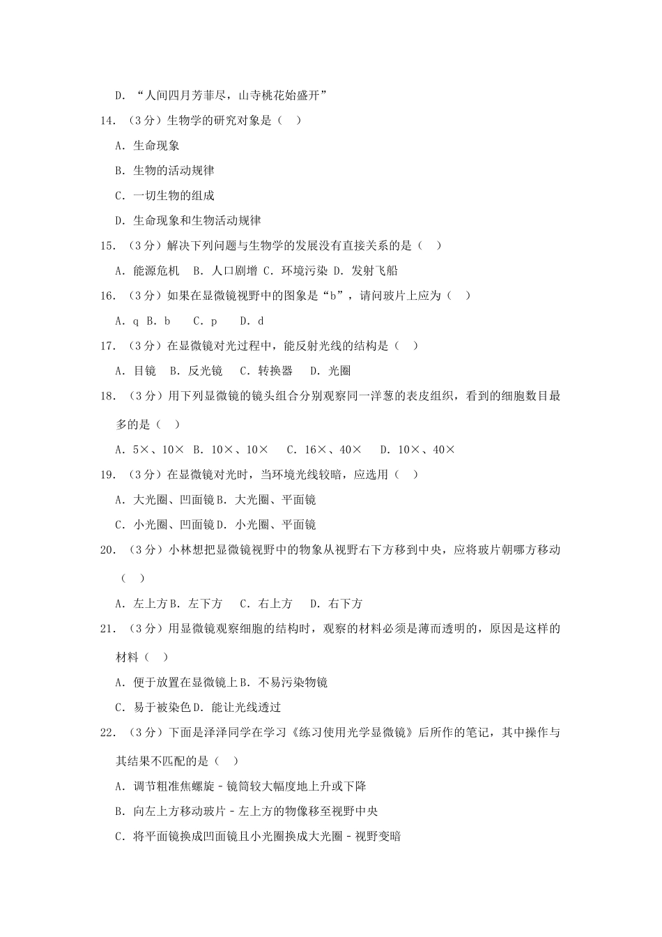 辽宁省辽阳县七年级生物上学期第一次月考试卷考试卷_第3页