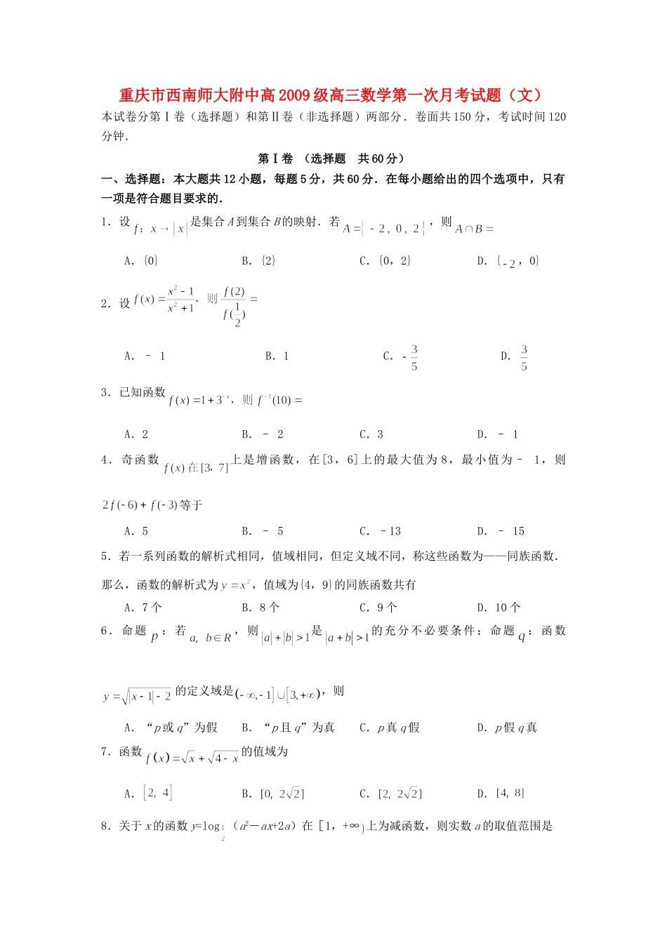 重庆市西南师大附中高级高三数学第一次月考考试卷(文)考试卷_第1页