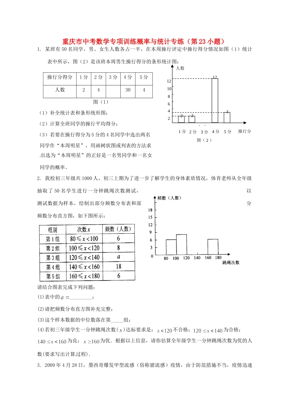 重庆市中考数学专项训练-概率与统计(无答案)考试卷_第1页