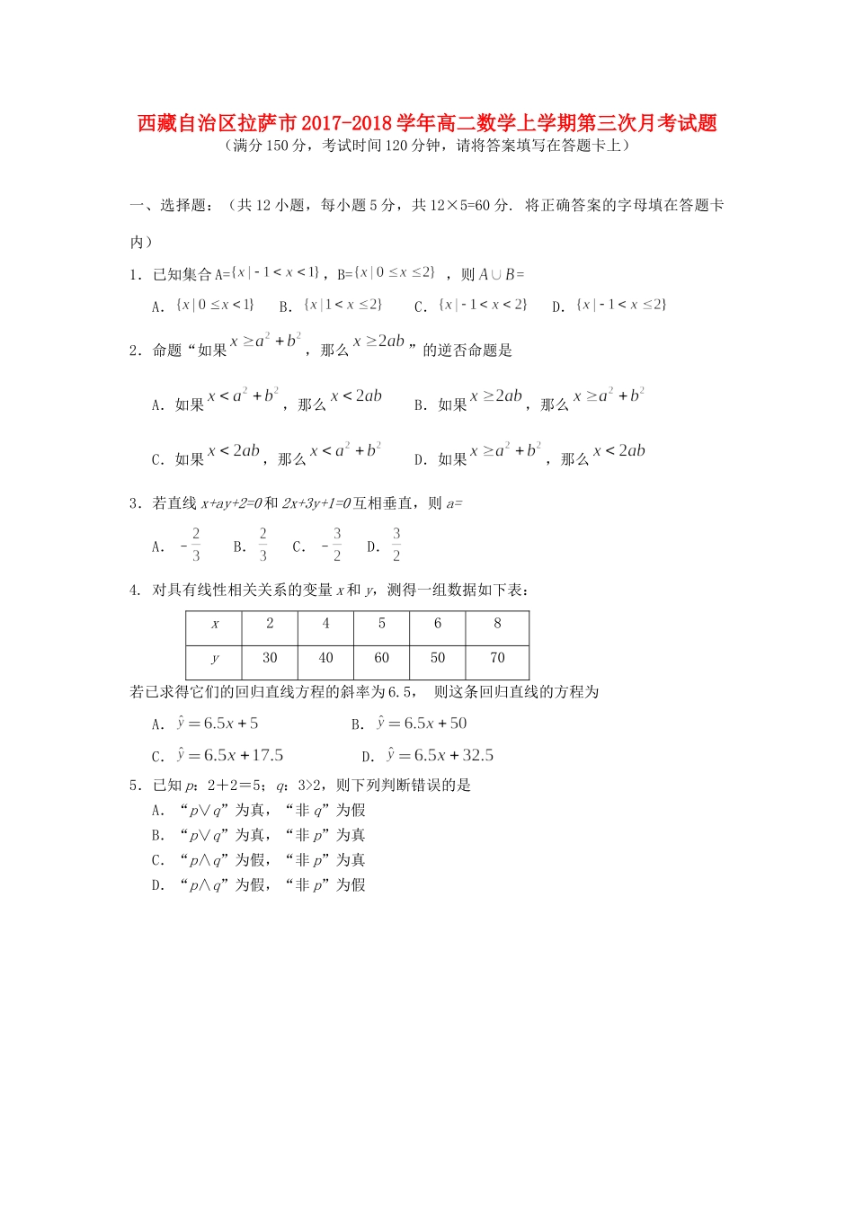 西藏自治区拉萨市 高二数学上学期第三次月考考试卷_第1页