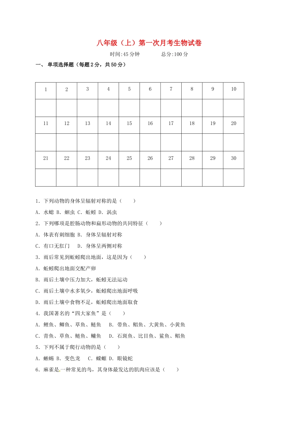 重庆市涪陵区 八年级生物上学期第一次月考考试卷(无答案) 新人教版考试卷_第1页
