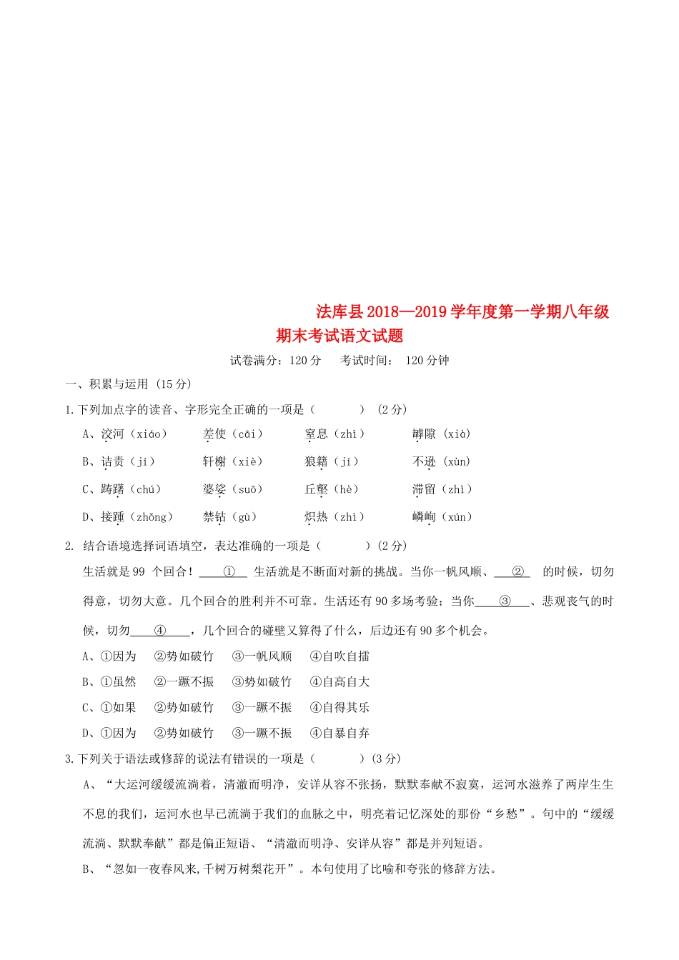 辽宁省沈阳市法库县 八年级语文上学期期末考试试卷(扫描版) 新人教版考试卷_第1页