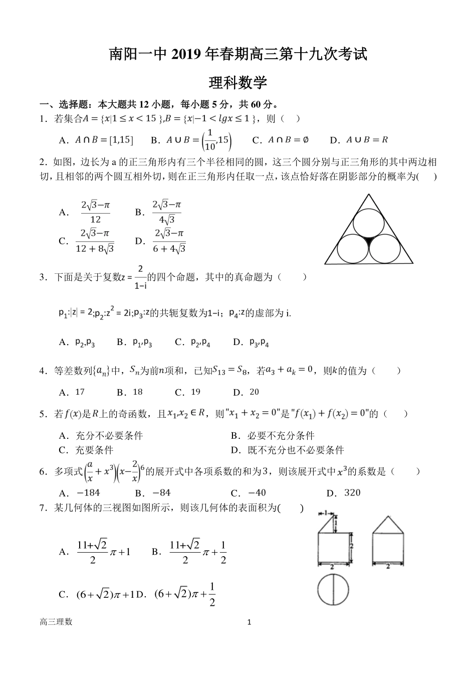 高三数学第十九次考试考试卷 理(PDF)考试卷_第1页