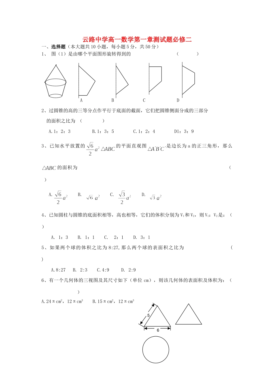 高一数学第一章测考试卷必修二 新课标 人教版考试卷_第1页