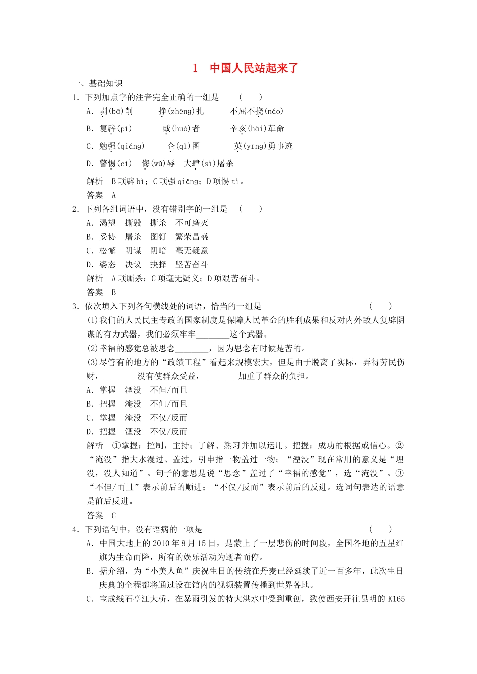 语文 1-1 中国人民站起来了同步精练考试卷_第1页