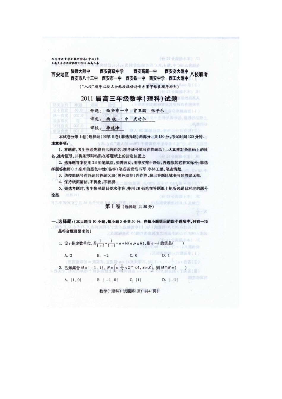 陕西省西安地区高三数学八校期末联考理(扫描版)考试卷_第1页