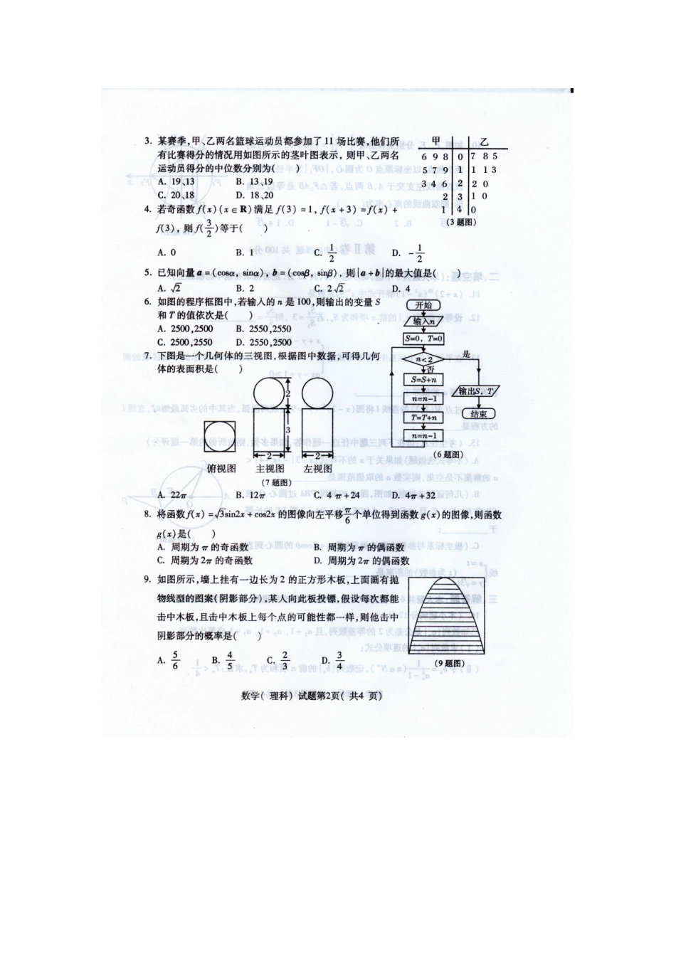 陕西省西安地区高三数学八校期末联考理(扫描版)考试卷_第2页