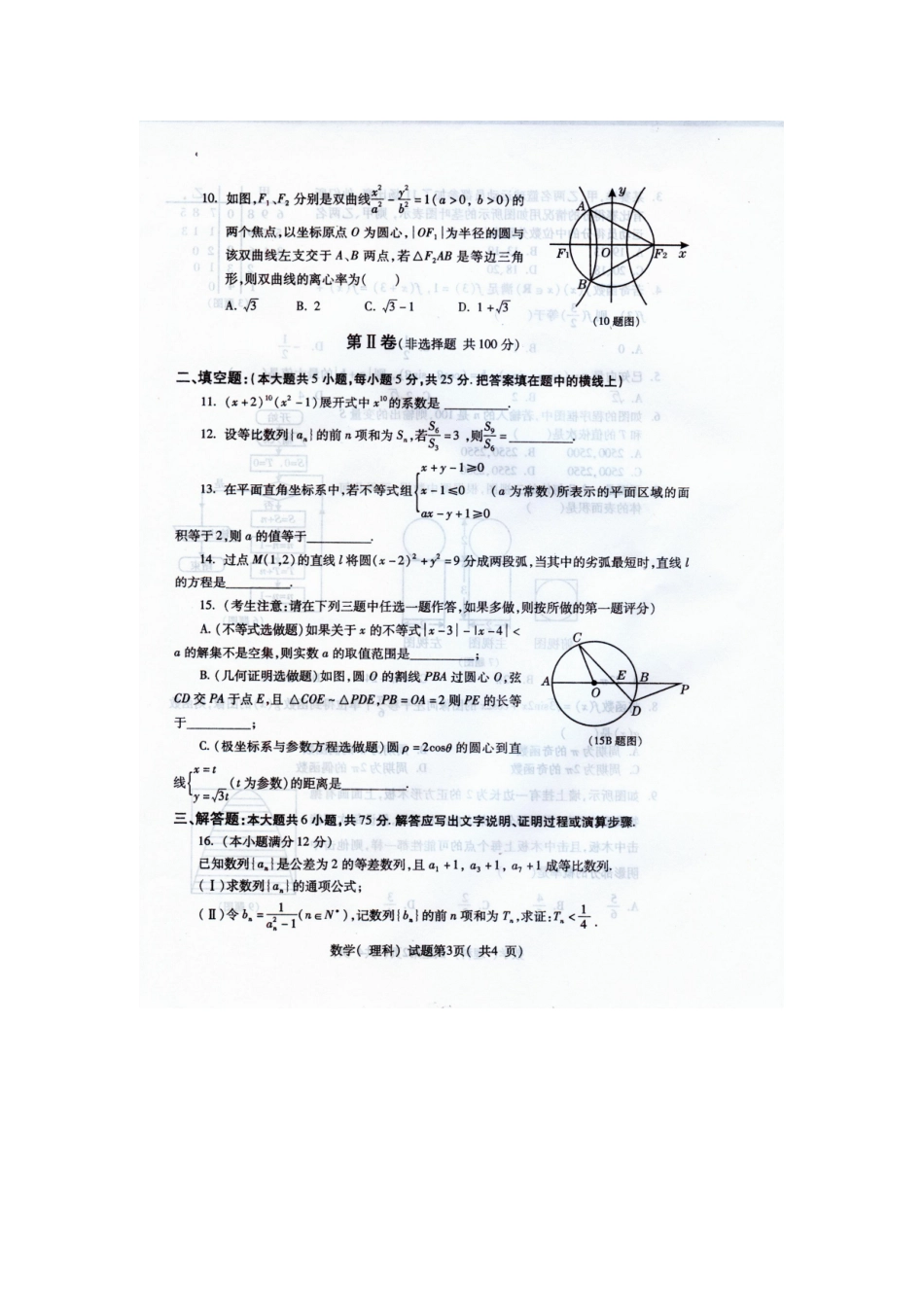 陕西省西安地区高三数学八校期末联考理(扫描版)考试卷_第3页