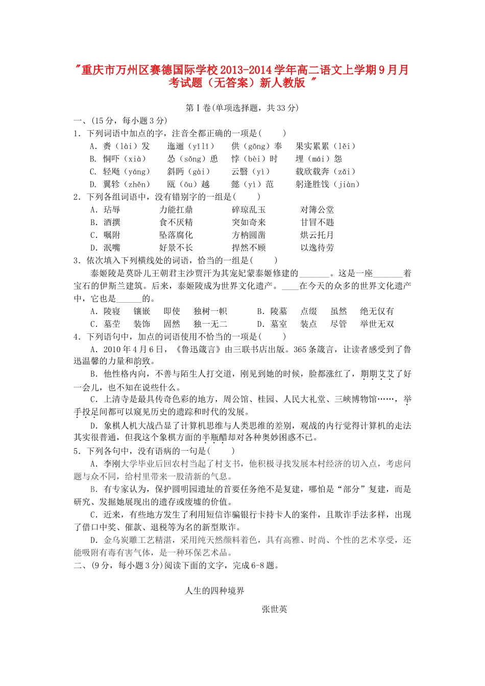 重庆市万州区赛德国际学校高二语文上学期9月月考考试卷(无答案)新人教版 考试卷_第1页