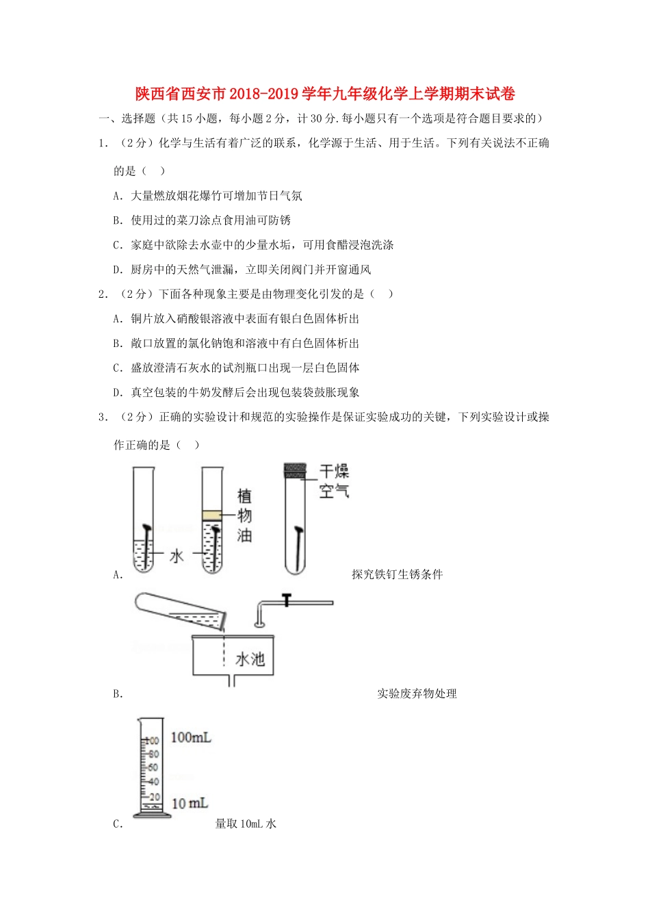 陕西省西安市九年级化学上学期期末试卷考试卷_第1页