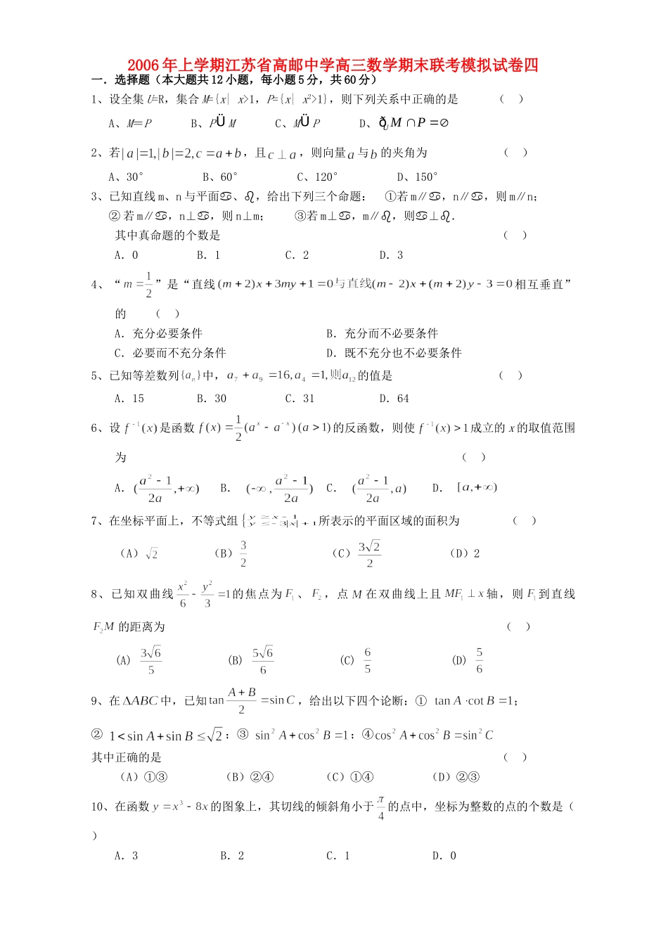 高三数学期末联考模拟试卷四 人教版考试卷_第1页