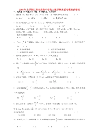 高三数学期末联考模拟试卷四 人教版考试卷