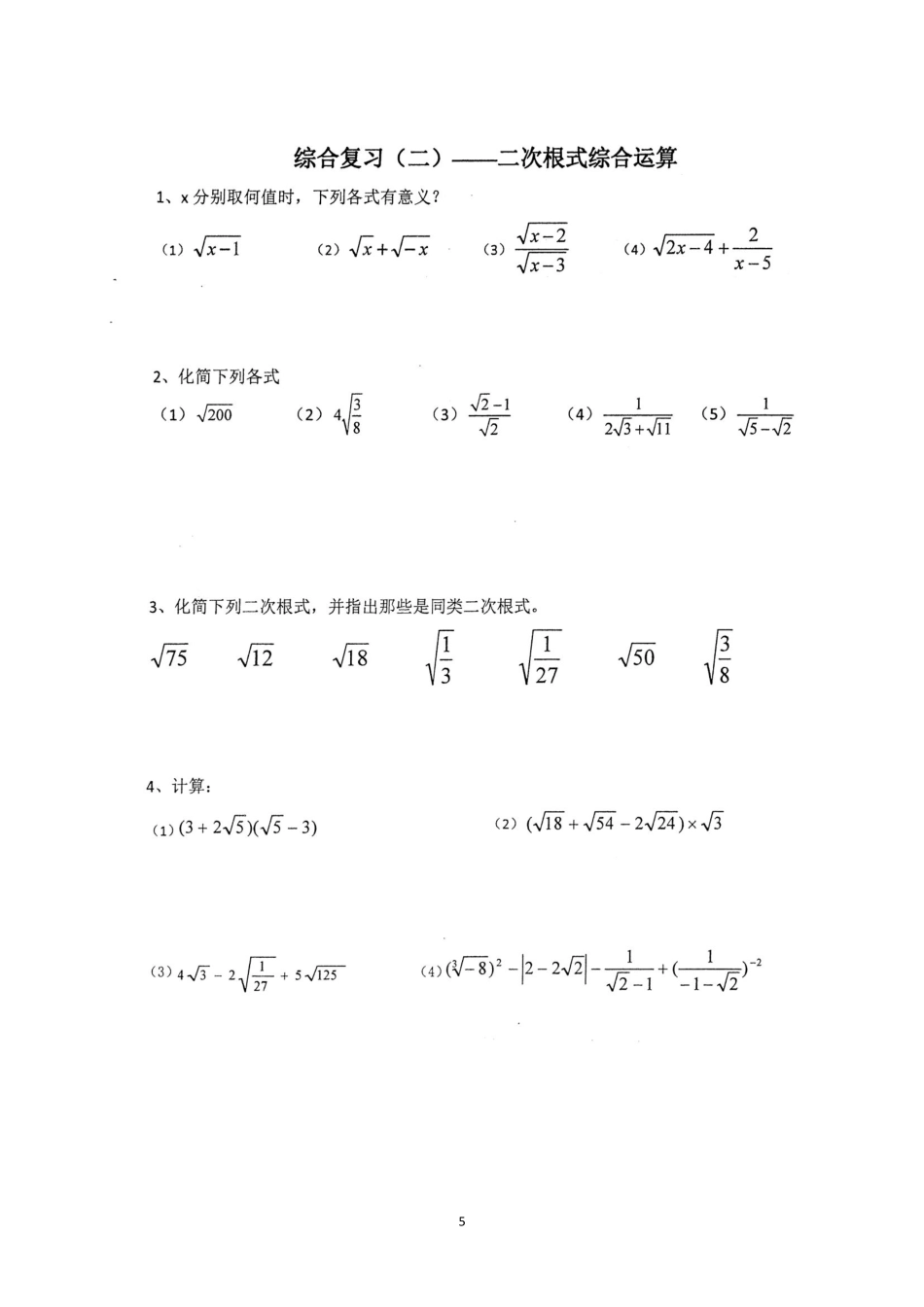 重庆市七年级数学下册 期末基础篇 综合复习(二)二次根式综合运算(pdf，无答案) 新人教版考试卷_第1页