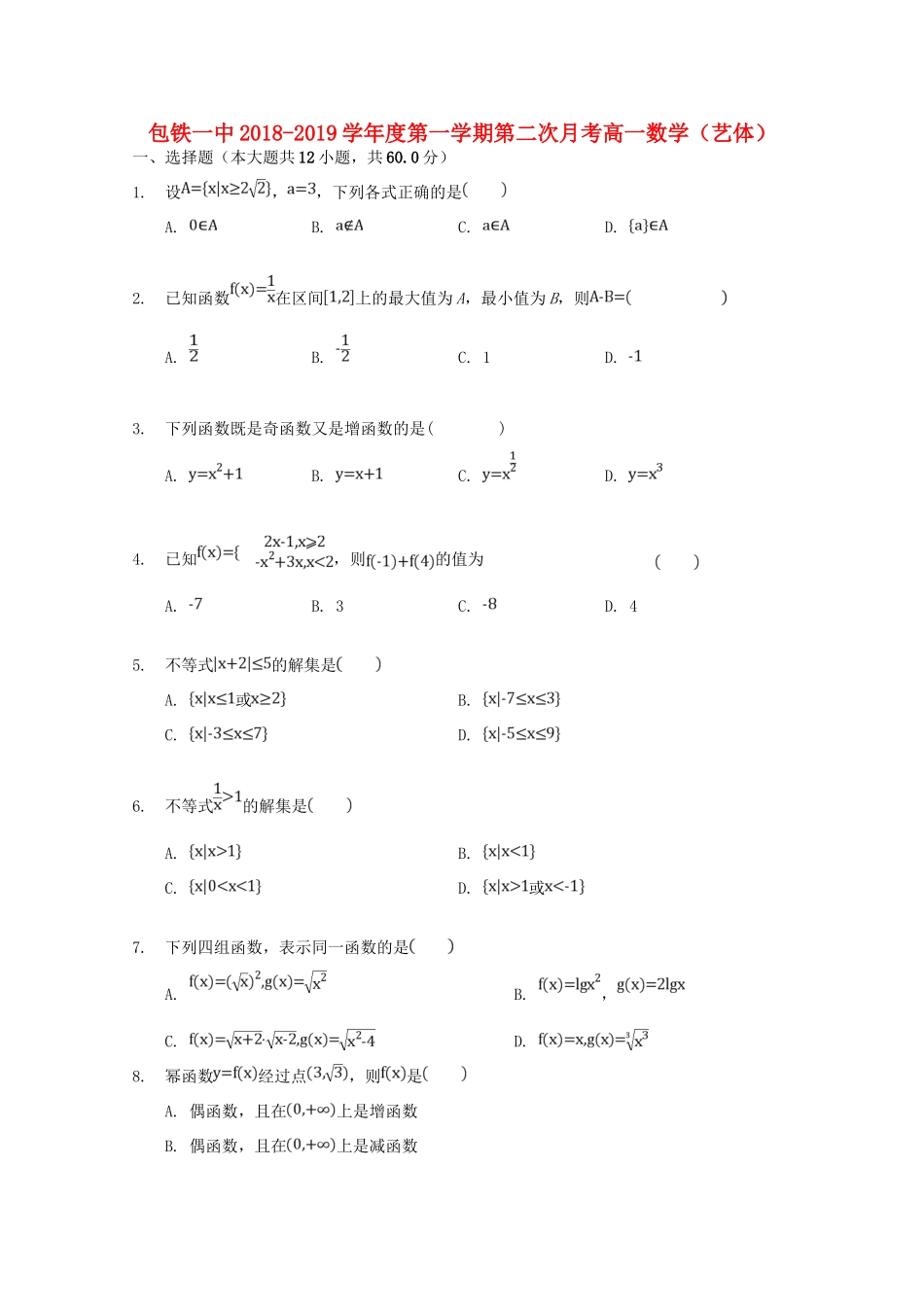 高一数学上学期第二次月考考试卷 文考试卷_第1页