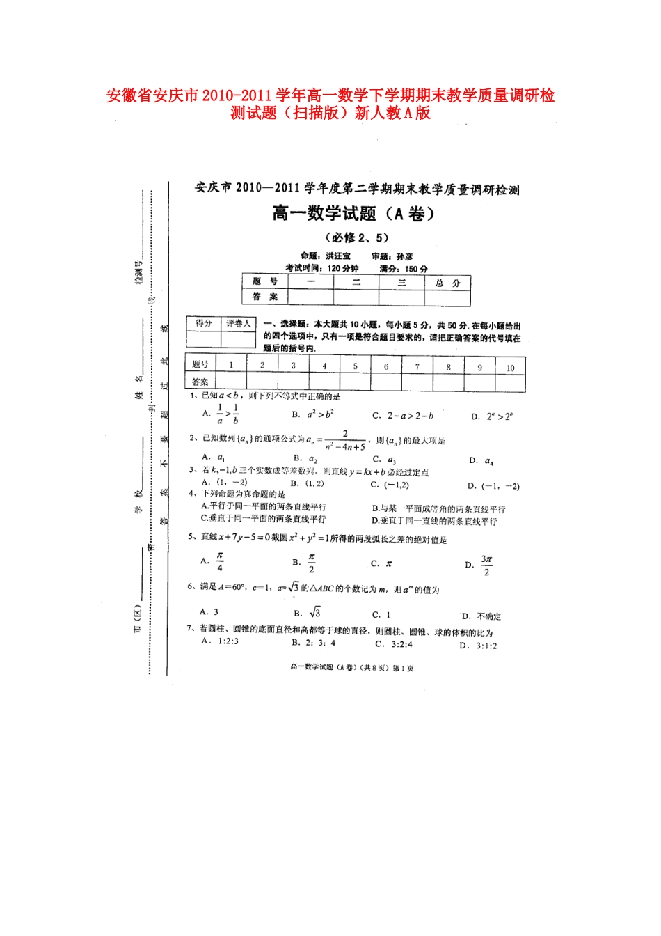 高一数学下学期期末教学质量调研检测考试卷(扫描版)新人教A版考试卷_第1页