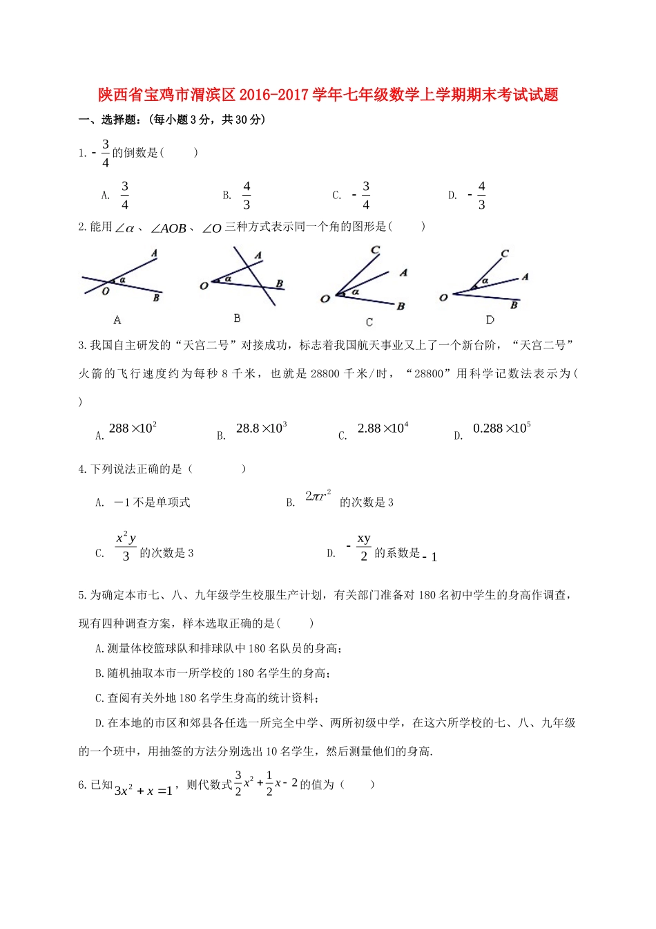 陕西省宝鸡市渭滨区七年级数学上学期期末考试考试卷_第1页