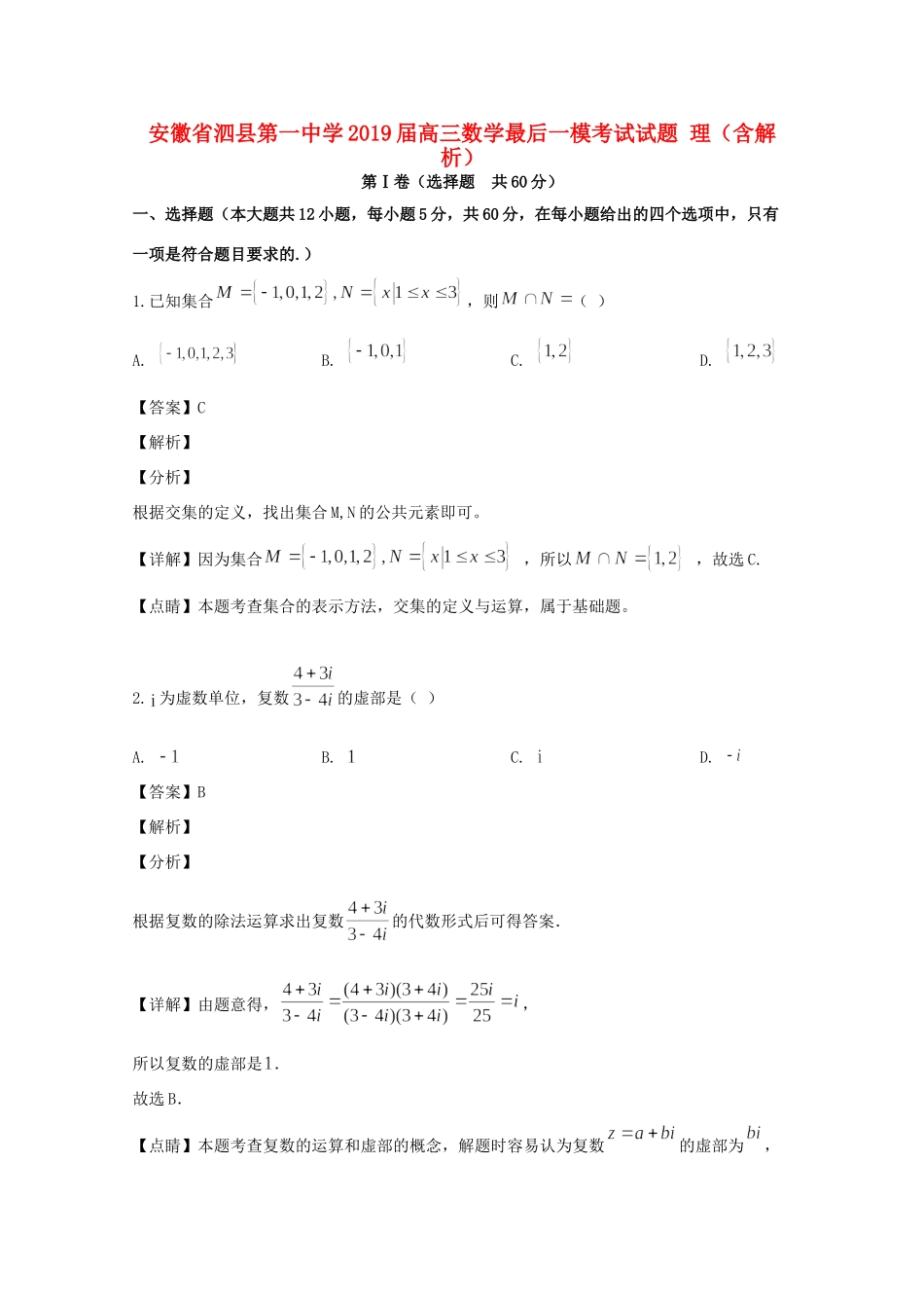 高三数学最后一模考试考试卷 理考试卷_第1页