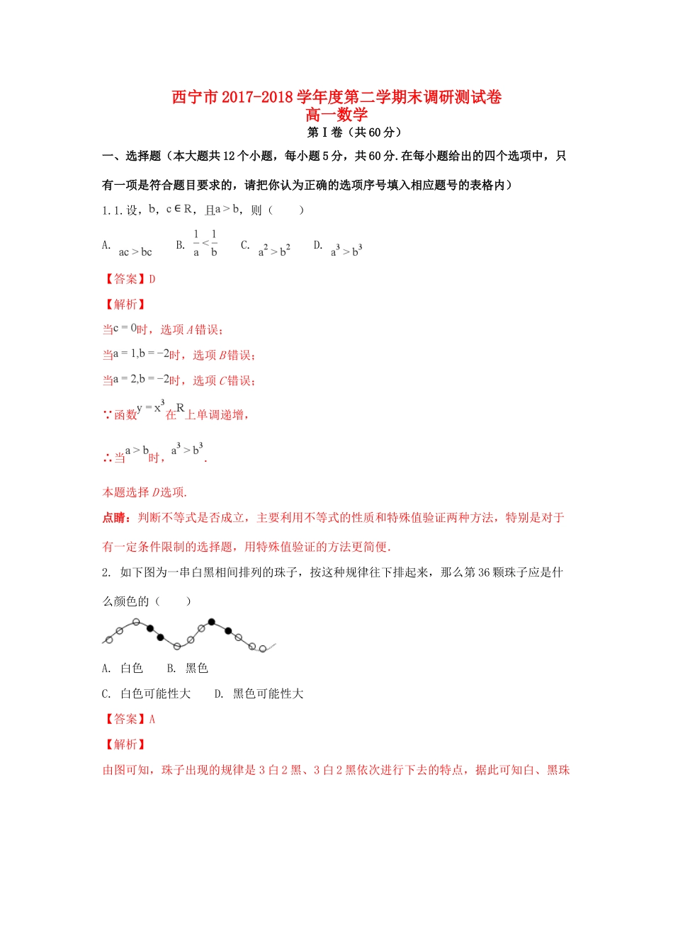 青海省西宁市高一数学下学期期末考试考试卷考试卷_第1页