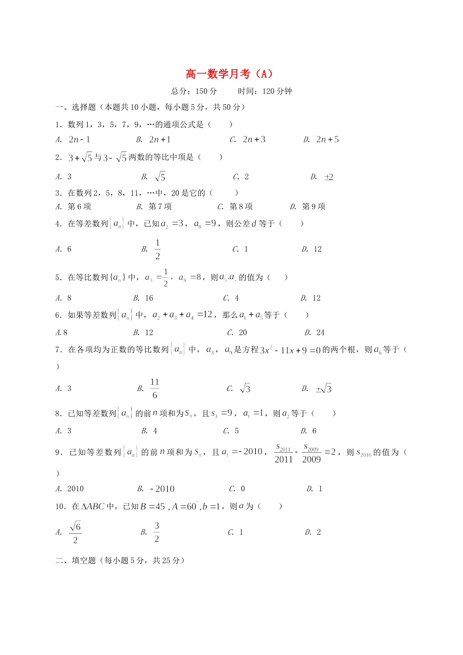 高一数学(A)下学期第一次月考考试卷(无答案)考试卷_第1页