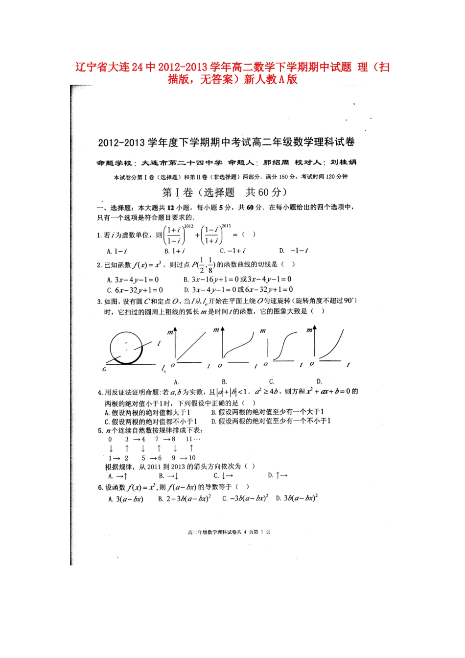 辽宁省大连24中高二数学下学期期中考试卷 理(扫描版，无答案)新人教A版考试卷_第1页