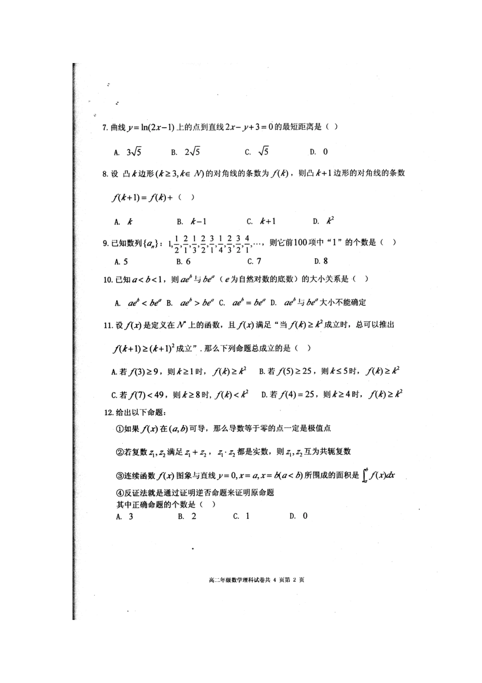 辽宁省大连24中高二数学下学期期中考试卷 理(扫描版，无答案)新人教A版考试卷_第2页