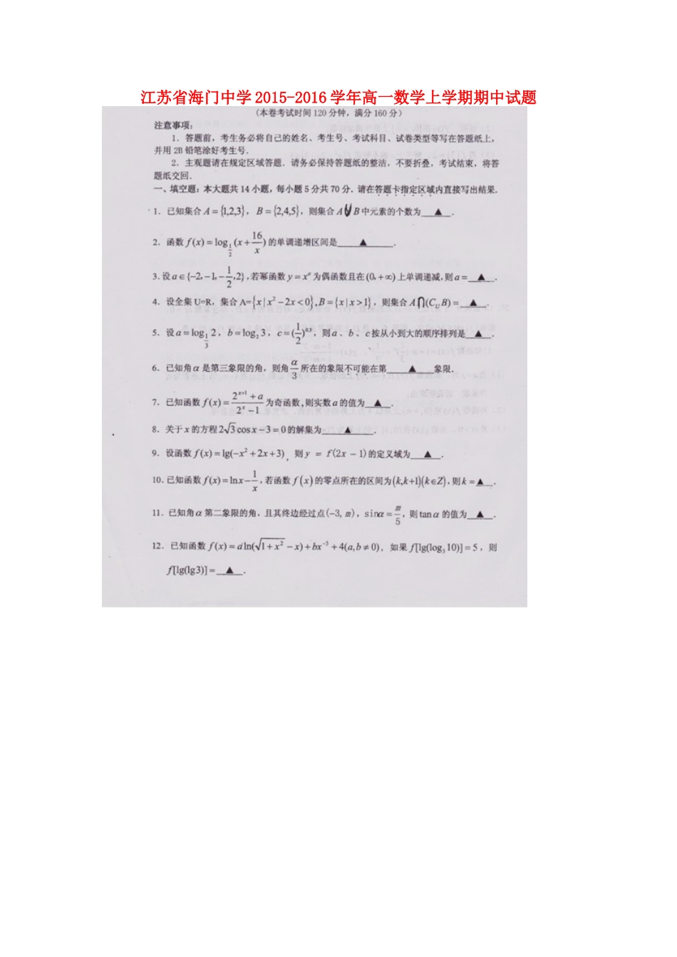 高一数学上学期期中考试卷(扫描版，无答案)新人教A版必修1考试卷_第1页