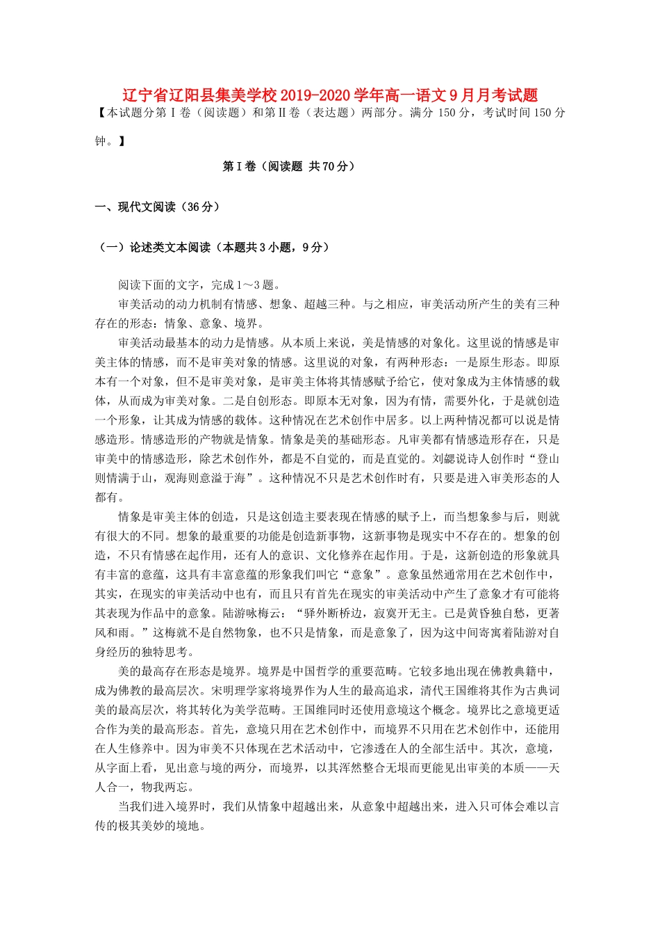 辽宁省辽阳县集美学校_高一语文9月月考考试卷_第1页