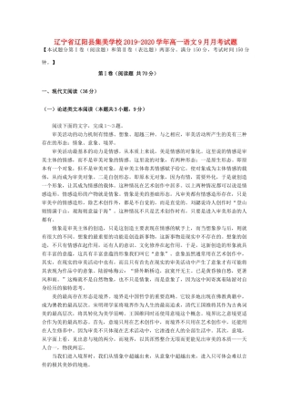 辽宁省辽阳县集美学校_高一语文9月月考考试卷
