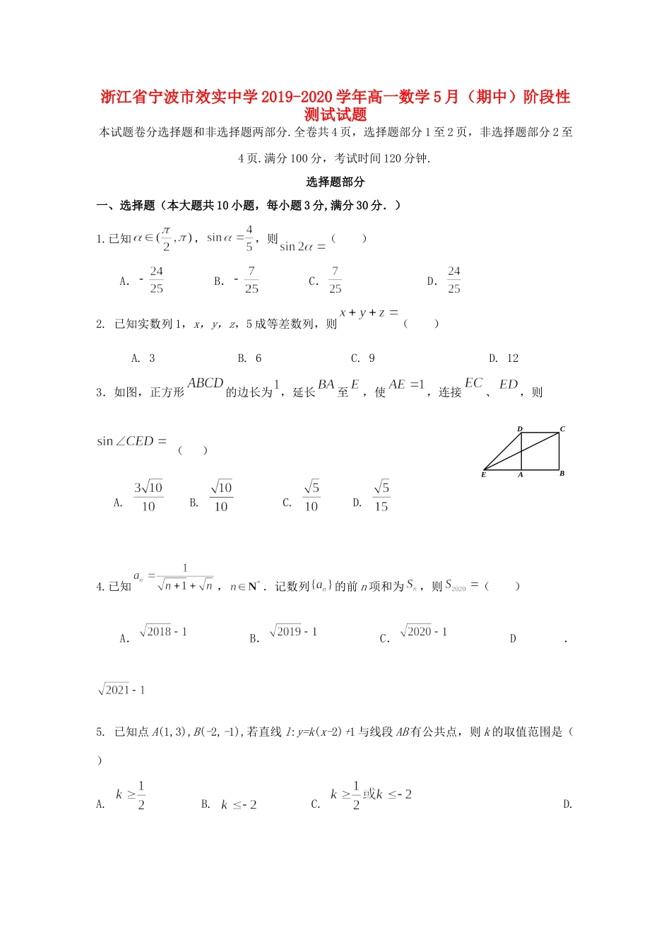 高一数学5月(期中)阶段性测试考试卷_第1页
