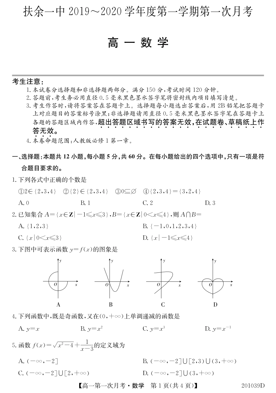 高一数学上学期第一次月考考试卷(PDF)_第1页