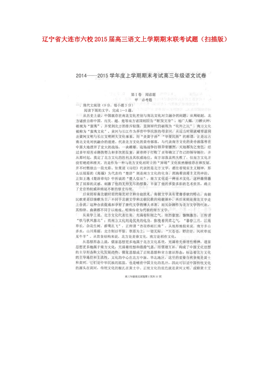 辽宁省大连市六校高三语文上学期期末联考考试卷(扫描版)考试卷_第1页
