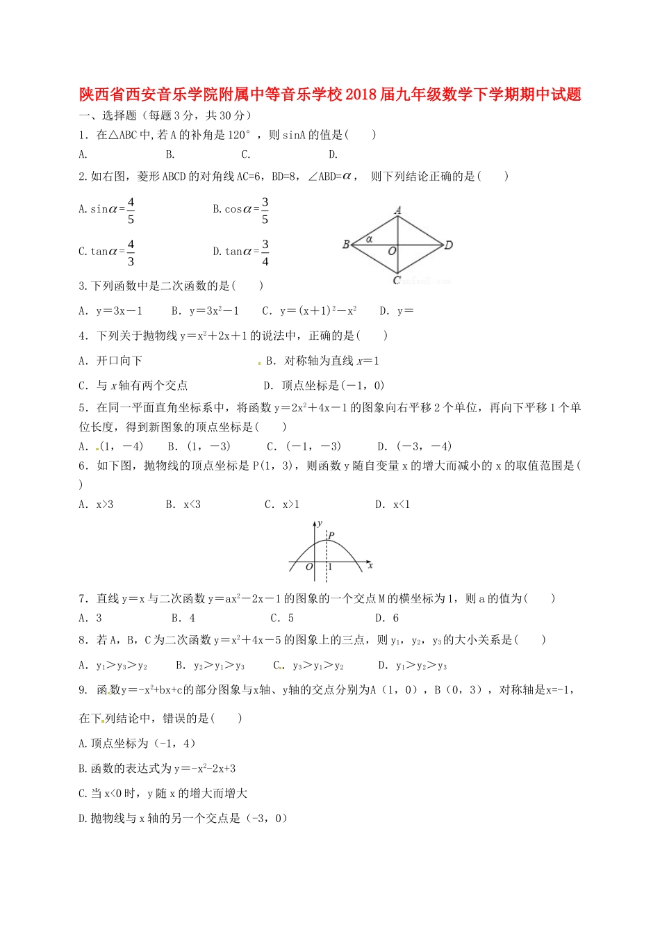 附属中等音乐学校届九年级数学下学期期中考试卷(无答案) 新人教版考试卷_第1页