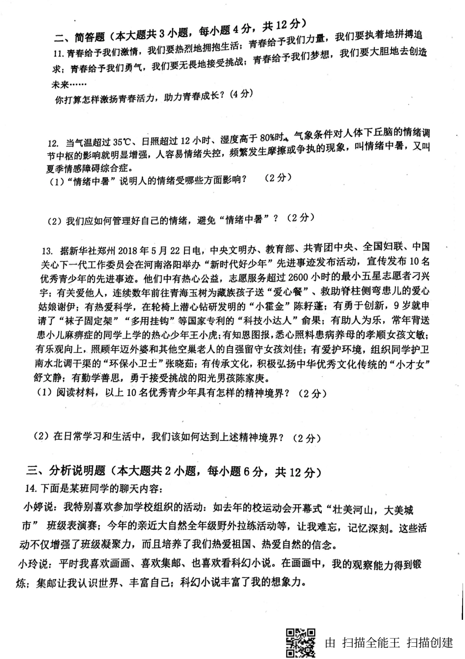 重庆市巴南区七年级政治下学期期末考试卷(pdf，无答案) 新人教版考试卷_第3页