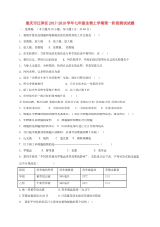 重庆市江津区七年级生物上学期第一阶段测试考试卷 新人教版考试卷
