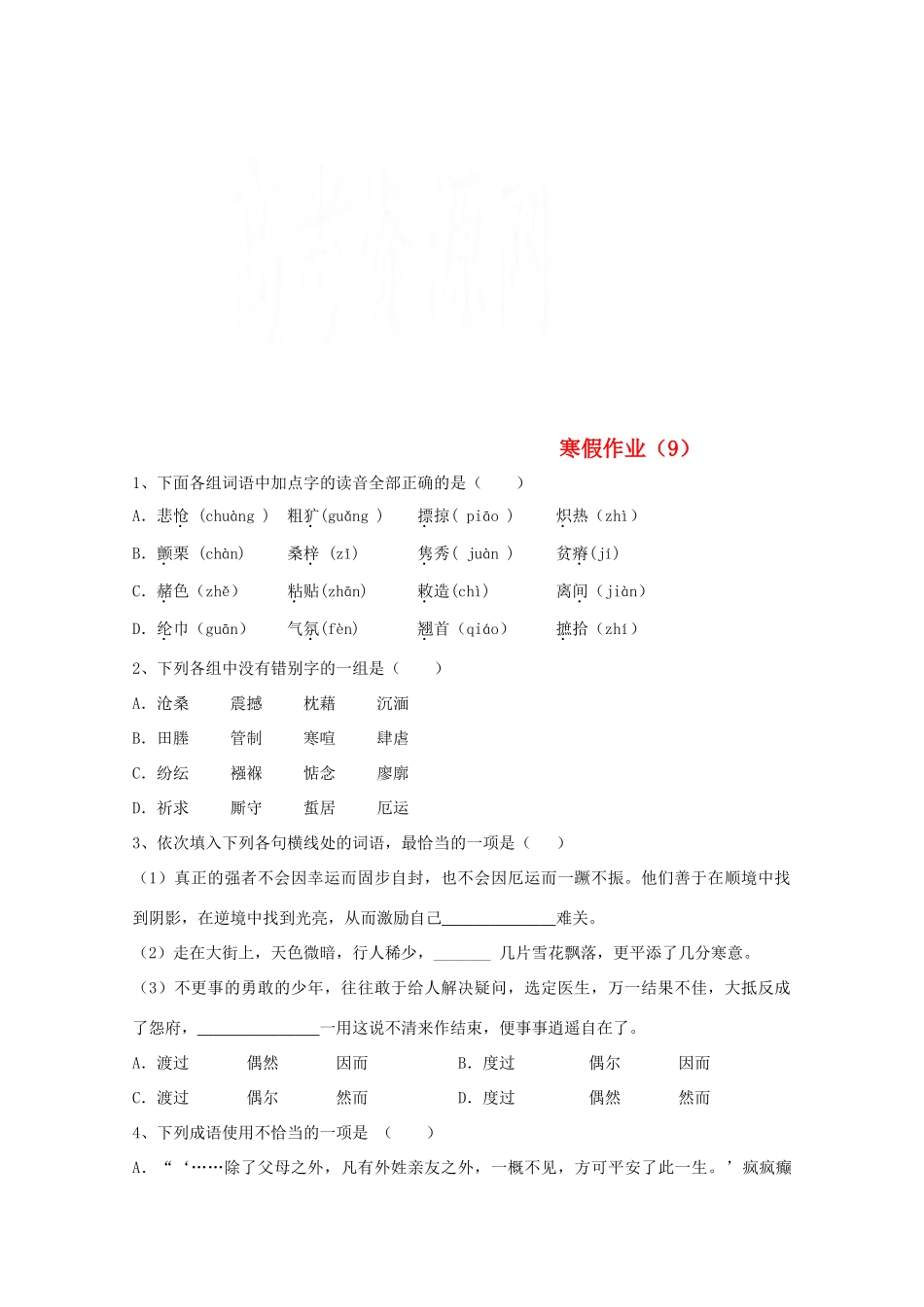 高一语文上学期寒假作业9无答案考试卷_第1页