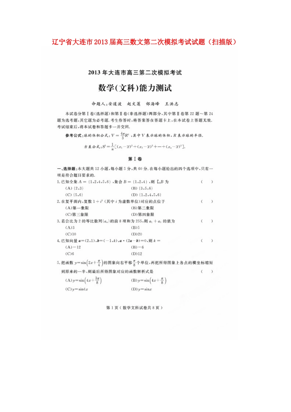 辽宁省大连市高三数文第二次模拟考试考试卷(扫描版)考试卷_第1页