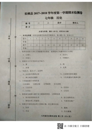 贵州省铜仁市松桃县七年级历史上学期期末考试考试卷(pdf) 新人教版 贵州省铜仁市松桃县七年级历史上学期期末考试考试卷(pdf) 新人教版
