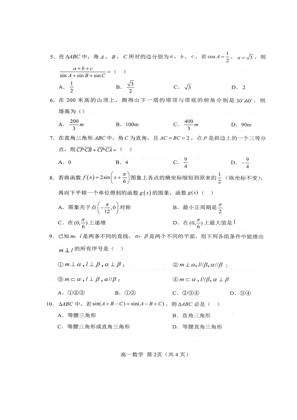 辽宁省沈阳市郊联体高一数学下学期期末考试考试卷(扫描版)考试卷_第2页