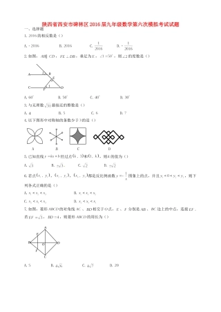 陕西省西安市碑林区届九年级数学第六次模拟考试考试卷(无答案)考试卷