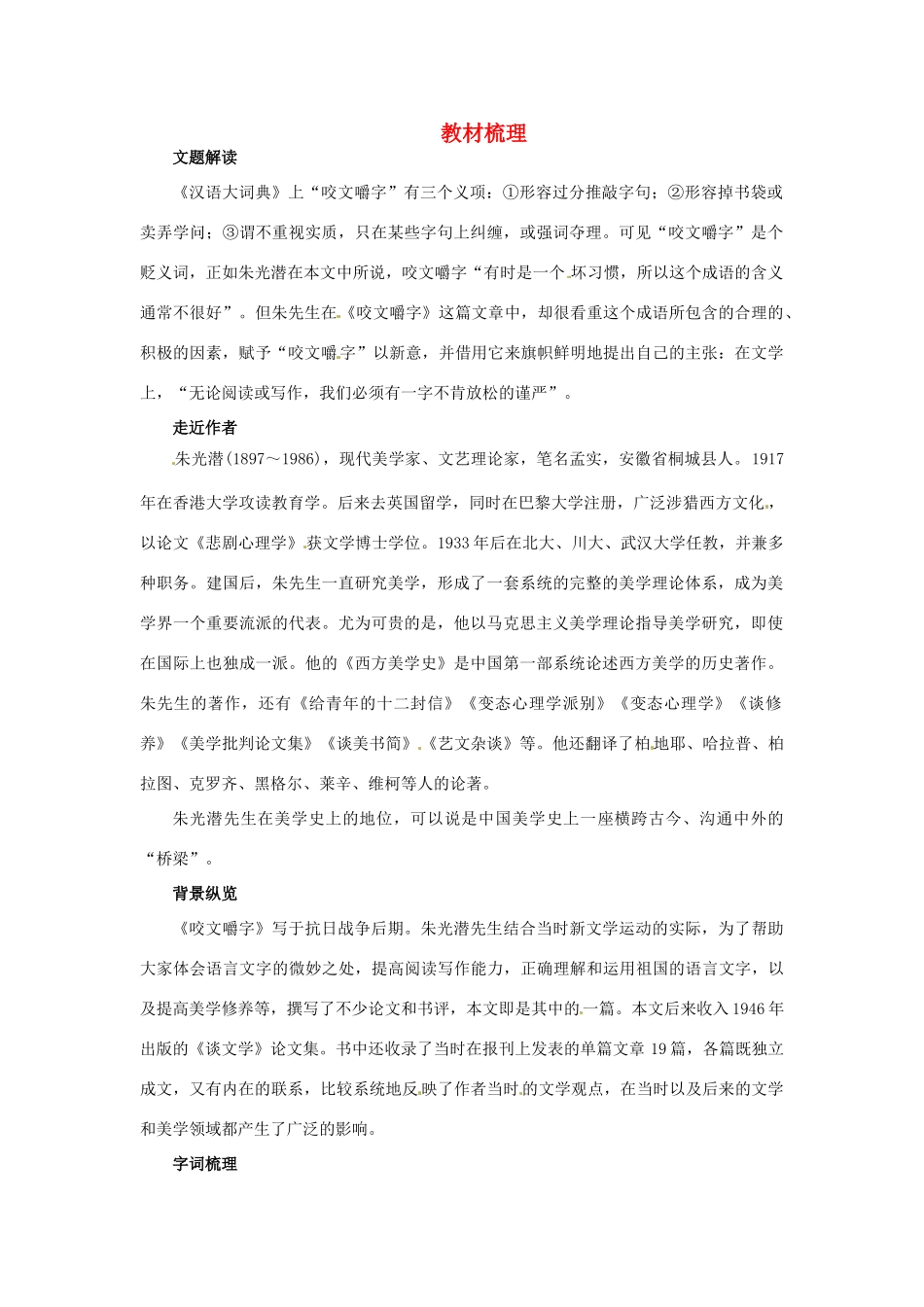 高一语文 13咬文嚼字教材梳理 大纲人教版第二册考试卷_第1页