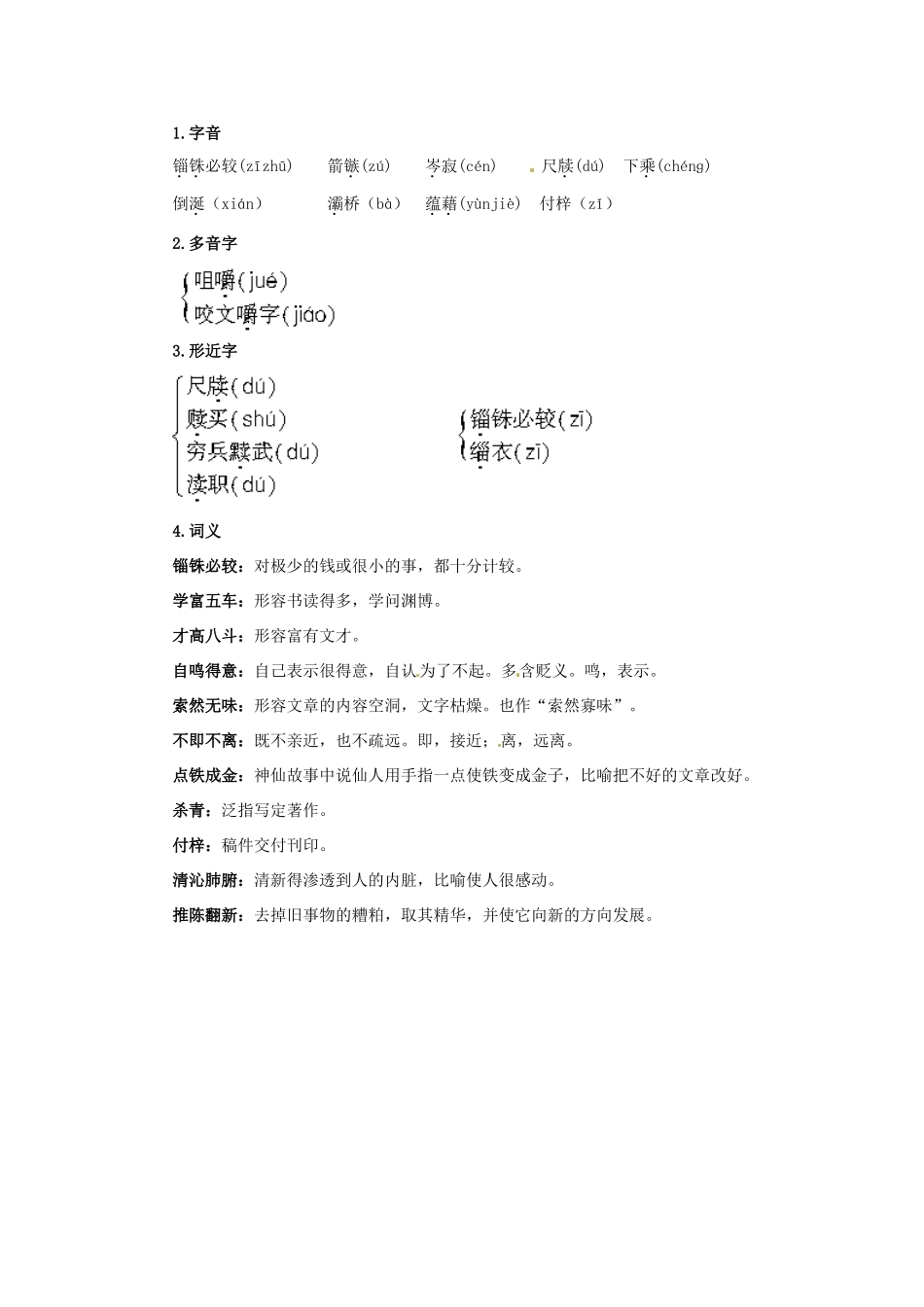 高一语文 13咬文嚼字教材梳理 大纲人教版第二册考试卷_第2页
