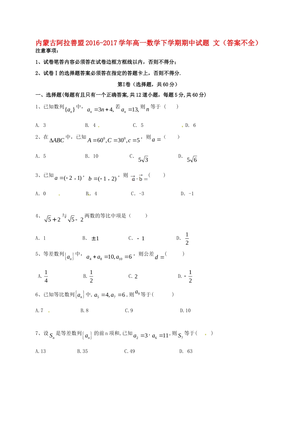 高一数学下学期期中考试卷 文(答案不全)考试卷_第1页