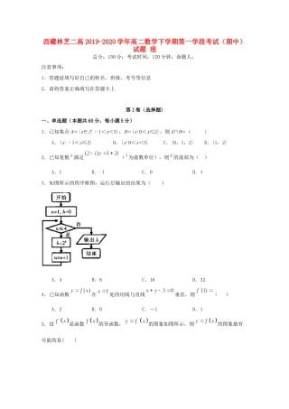 西藏林芝二高 高二数学下学期第一学段考试(期中)考试卷 理考试卷