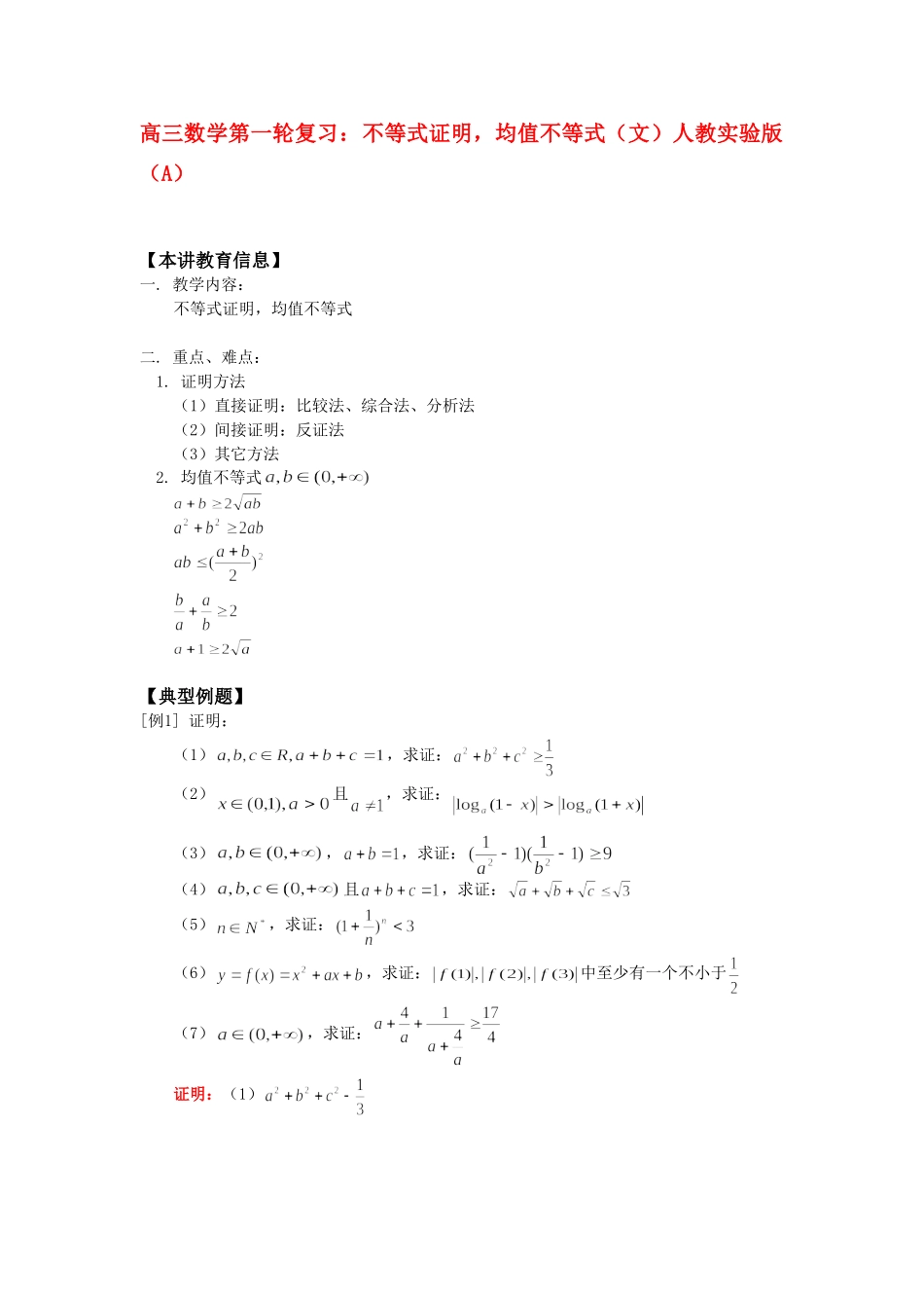 高三数学第一轮复习：不等式证明，均值不等式(文)人教实验版(A)考试卷_第1页