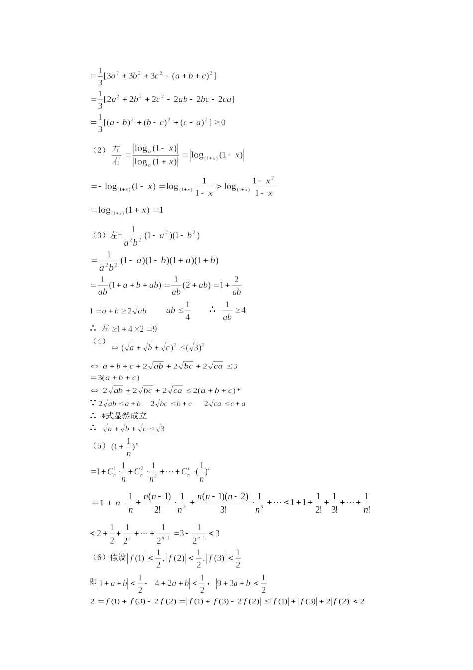 高三数学第一轮复习：不等式证明，均值不等式(文)人教实验版(A)考试卷_第2页