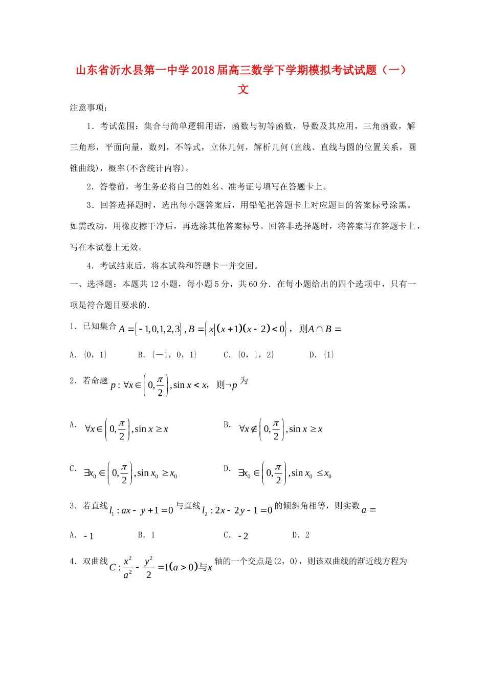 高三数学下学期模拟考试考试卷(一) 文考试卷_第1页