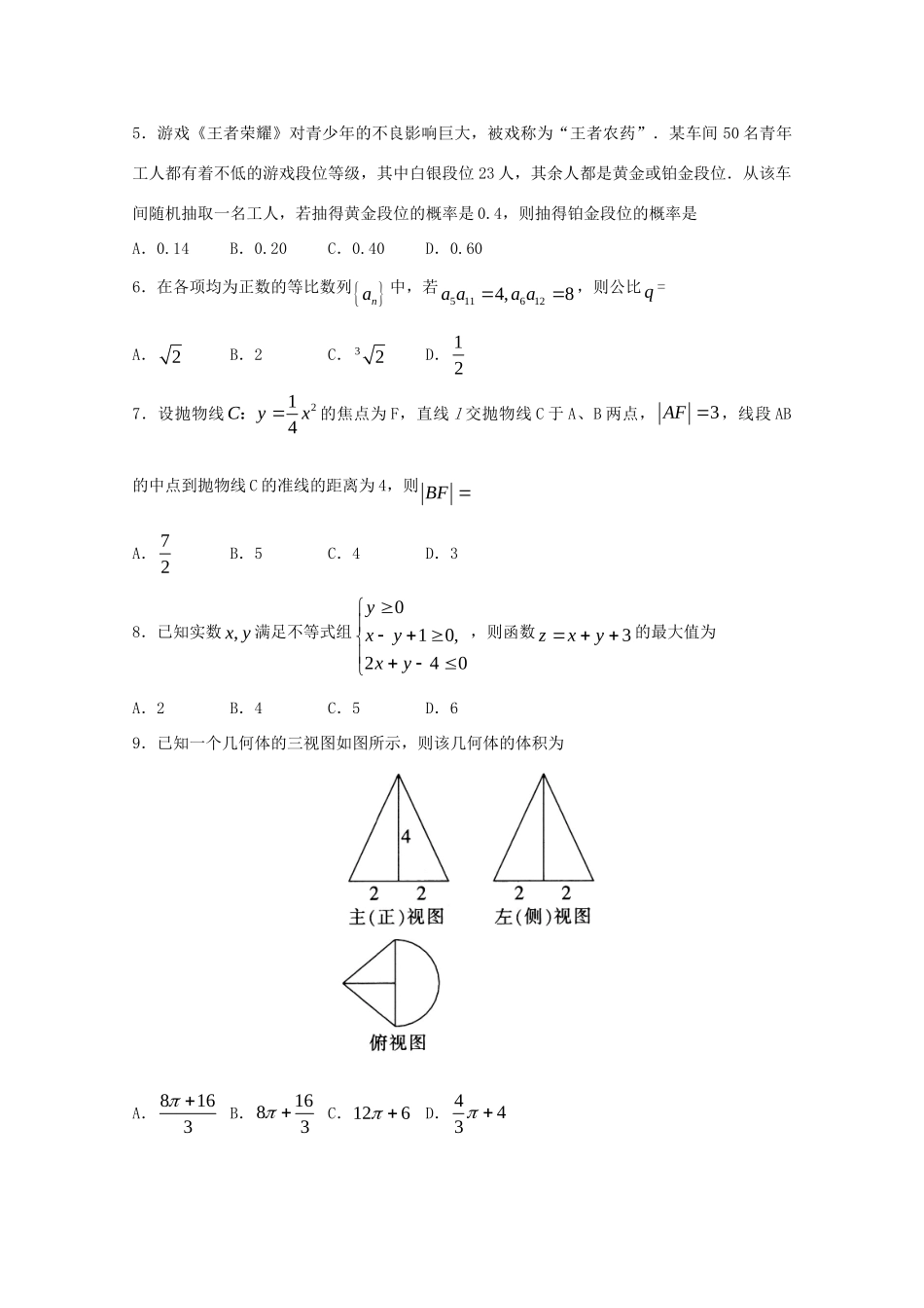 高三数学下学期模拟考试考试卷(一) 文考试卷_第3页
