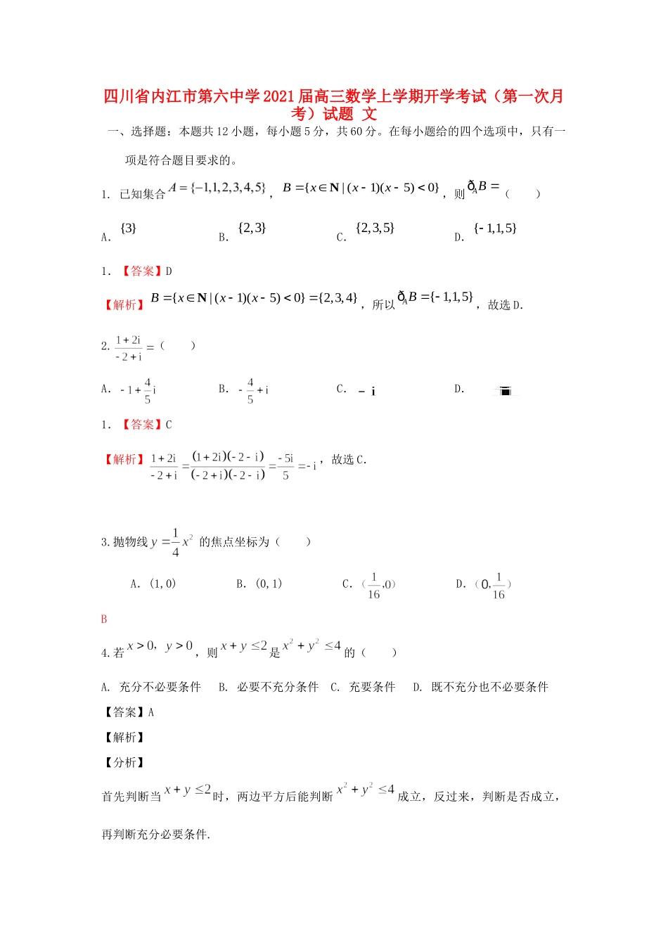 高三数学上学期开学考试(第一次月考)考试卷 文考试卷_第1页
