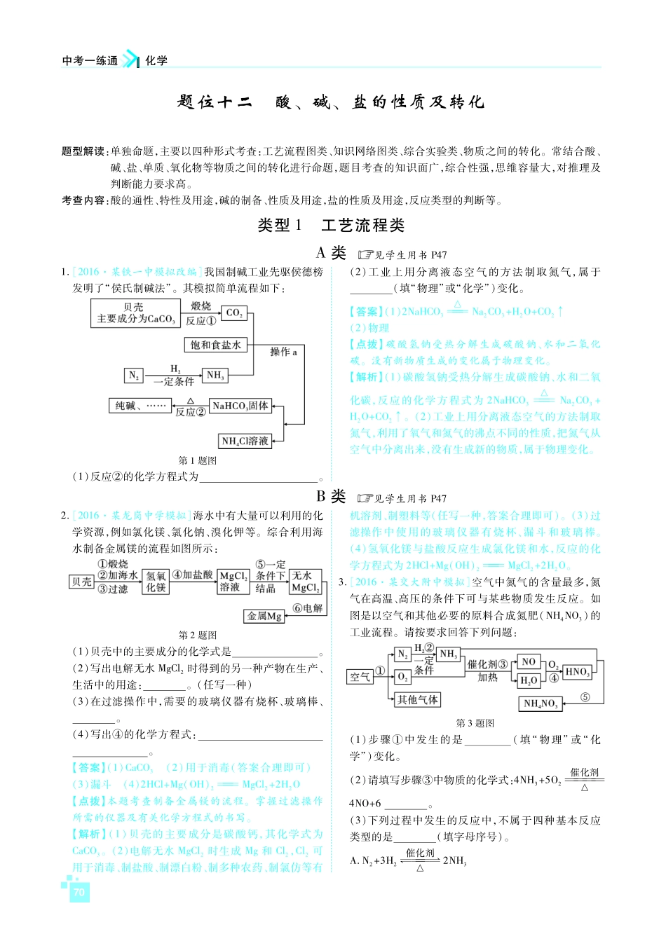 陕西省中考化学一练通检测复习 第二部分 题位十二 酸、碱、盐的性质及转化(pdf)考试卷_第1页