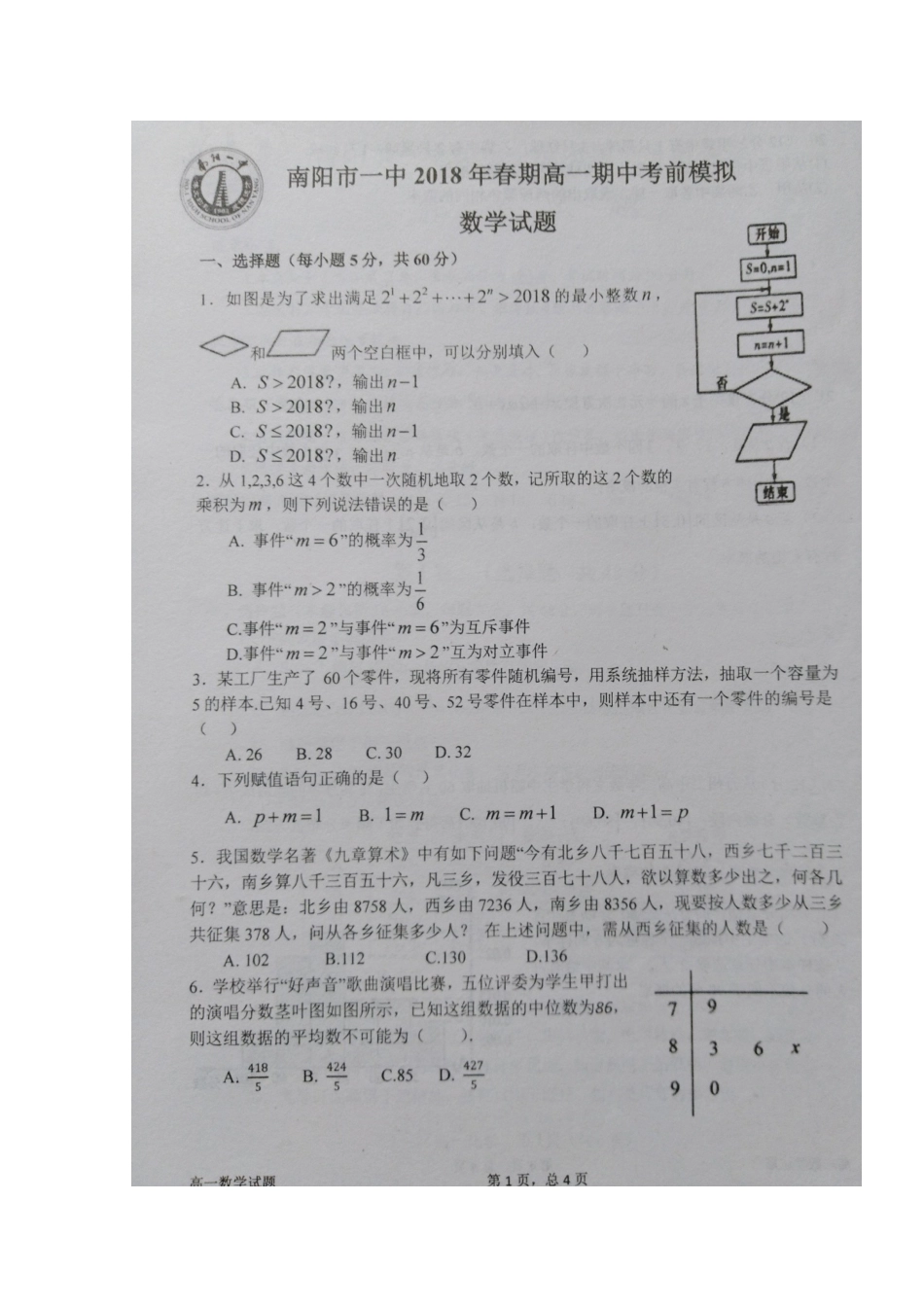 高一数学下学期期中考前模拟考试卷(扫描版)考试卷_第1页